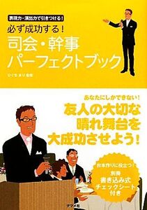 必ず成功する！司会・幹事パーフェクトブック 表現力・演出力で引きつける！/ひぐちまり【監修】