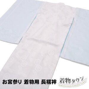 ☆着物タウン☆お宮参り着物用 長襦袢 男の子 新品 未使用 noshime-00101