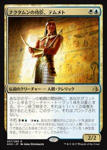 MTG ■金/日本語版■ 《ナクタムンの侍臣、テムメト/Temmet, Vizier of Naktamun》★FOIL★ アモンケット AKH