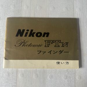 Nikon ニコン photomic FTN ファインダー 取扱説明書 #142