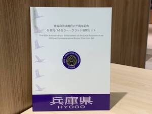 【13026】地方自治法施行60周年記念貨幣 5百円バイカラー クラッド貨幣 切手付Bセット 兵庫県 500円 記念硬貨 貨幣未使用 造幣局☆