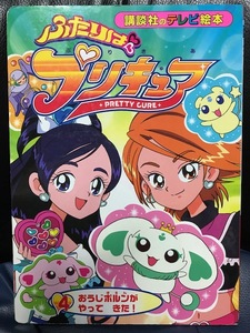 当時物 2004年 講談社のテレビ絵本 ふたりはプリキュア4 おうじポルンがやってきた! 魔法少女 レトロ 希少