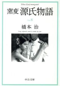 窯変 源氏物語(8) 真木柱・梅枝・藤裏葉・若菜(上) 中公文庫/橋本治(著者)