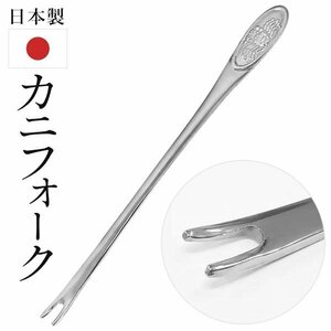 ステンレス製 カニフォーク 日本製 蟹フォーク 全長15.3cm カニ鍋 国産 ほぐし キッチン エビ 送料無料/定形郵便 S◇ カニフォーク