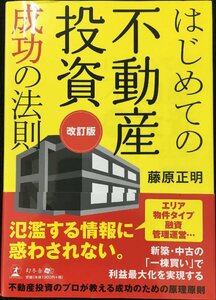 はじめての不動産投資成功の法則 改訂版