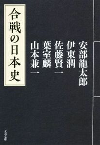 合戦の日本史 文春文庫／安部龍太郎(著者),伊東潤(著者),佐藤賢一(著者),葉室麟(著者),山本兼一(著者)