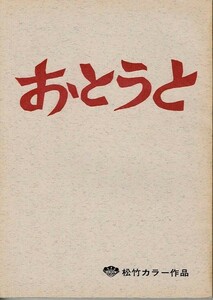 *2112M052 映画台本 「おとうと」 脚本：水木洋子、監督：山根成之、出演：郷ひろみ 1976年公開