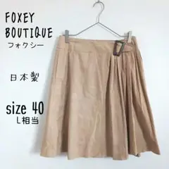 【FOXEY BOUTIQUE】スエードスカート フェイクレザー ひざ丈 日本製