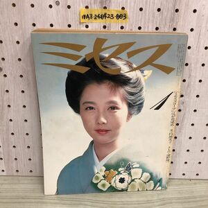 1▼ ミセス 1月号 1982年 昭和57年1月7日 発行 文化出版局 表紙 大原麗子 辻が花染め 円地文子 浦野理一