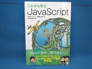 これから学ぶJavaScript 齊藤新三