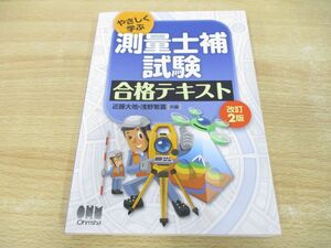 ●01)【同梱不可】やさしく学ぶ 測量士補試験 合格テキスト/改訂2版/近藤大地/浅野繁喜/オーム社/2022年/A