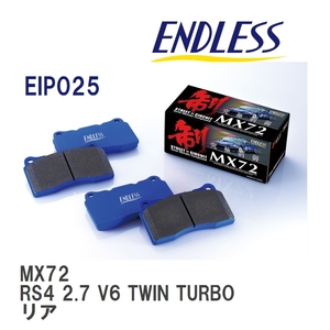 【ENDLESS】 ブレーキパッド MX72 EIP025 アウディ RS4 2.7 V6 TWIN TURBO リア