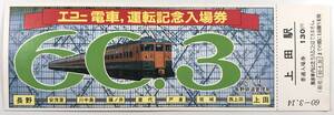 国鉄 エコー電車, 運転記念入場券（上田駅/長野鉄道管理局/昭和60年/1985年/レトロ/JUNK）