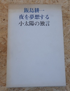 飯島耕一　夜を夢想する小太陽の独言　思潮社1982初版　折込付録著者インタビュー添付