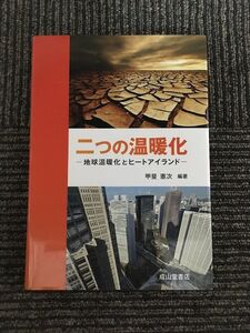 　二つの温暖化－地球温暖化とヒートアイランド－ / 甲斐憲次