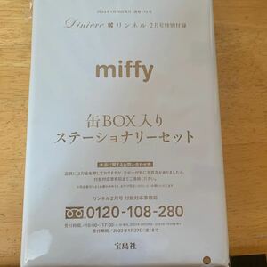 【リンネル 2023年2月号付録】miffy 缶BOX入りステーショナリーセット