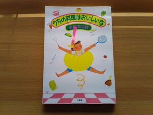 即決 小林カツ代 うちの料理はおいしいな(1991年) 90s 90年代の家庭料理レシピ 作り方 保存版 お弁当 昭和レトロ 平成レトロ 家のご飯