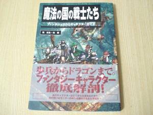 【即決】 ◆ 魔法の国の戦士たち ◆ 【帯付属】