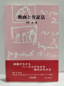 映画と弁証法　平野喜一郎　六甲出版【ac05】