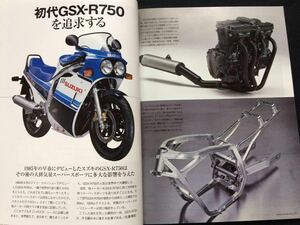 送料込み★初期型 油冷 GSX-R750 詳細 メカニズム/開発 横内悦夫/ヨシムラ 辻本聡 ケビン・シュワンツ/スズキ カタログ/BIKERS STATION 308