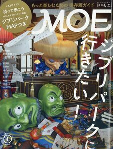 MOE (モエ) 2023年 1月号 白泉社