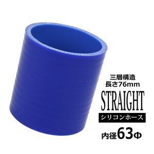 シリコンホース ストレート 内径 63mm 63Φ 外径 72mm ブルー 3層構造 汎用 SC010