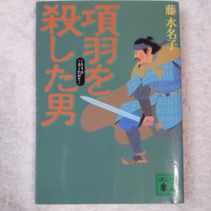 項羽を殺した男 (講談社文庫) 藤 水名子 訳あり 9784062736152