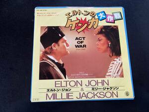 EP　エルトン・ジョン＆ミリー・ジャクソン 「エルトンのケンカ大作戦」