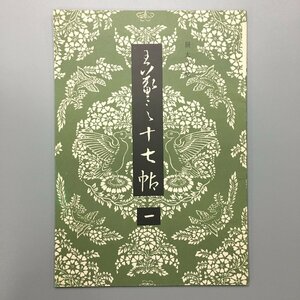 『展大法帖　１　王羲之 十七帖』 春潮社　　　手本　書　作品集