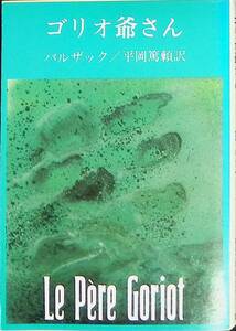 ゴリオ爺さん　バルザック 著 平岡篤頼 訳　新潮社　新潮文庫　55昭和年11月13刷　 UA231205M2