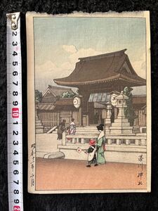 【真作保証】川瀬巴水「湊川神社」昭和十ー年二月作 当時物 渡辺版画舗 浮世絵木版画 小判 錦絵 新版画 検：小村雪岱 吉田博