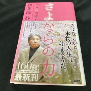 ［新書］伊集院静／さよならの力〜大人の流儀7（初版・元帯）