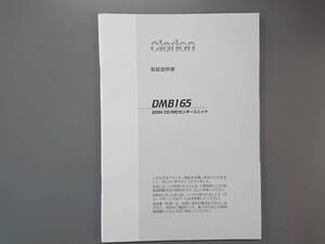 取扱説明書　クラリオン　ＤＭＢ１６５★中古品