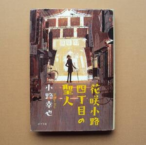 ★「花咲小路四丁目の聖人」 小路幸也　★　ポプラ社