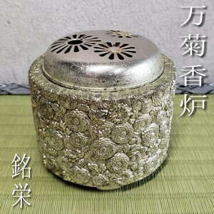 銘栄　万菊香炉　幅8.5cm 高さ8cm 重さ528g　三つ脚香炉　銅製　銅器　金工美術　工芸品　細密細工　香道具　茶道具　骨董【60t2194】