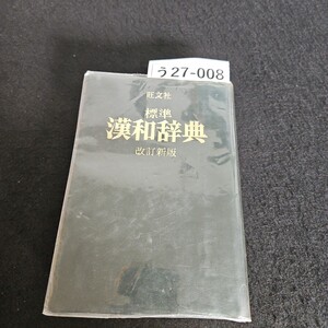 う27-008 旺文社 標準 漢和辞典 改訂新版