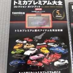 トミカプレミアム大全　コレクションガイドブック