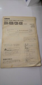 YAMAHA CD プレイヤー CDX-1030/CDX-930 取扱説明書