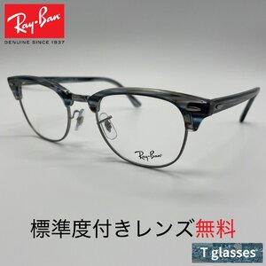 RB5154 5750 Ray-Ban レイバン メガネフレーム 標準度付きレンズ無料 CLUBMASTER OPTICS ポリッシュ ブルー 国内正規品 保証書付