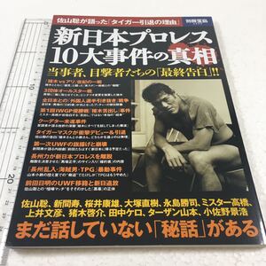 即決　未読未使用品　全国送料無料♪　新日本プロレス 10大事件の真相 (別冊宝島 2250)　JAN- 9784800232823