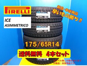 送料無料 新品未使用 冬タイヤ 4本セット ピレリ アイス アシンメトリコ 175/65R14 2018年製 4本 現品限り 格安セット