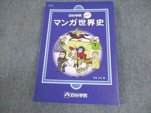 XG11-302 四谷学院 早わかりマンガ世界史 テキスト 未使用品 2020 ☆ 16m0B