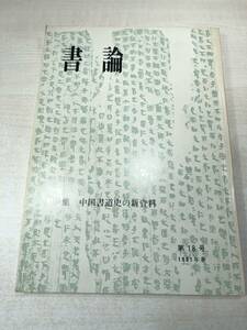 書論　第18号　特集：中国書道史の新資料　1981年春　送料300円　【a-1815】