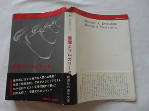 『悪魔とマルガリータ』ミハイル・ブルガーコフ　昭和４４年　初版カバー帯　新潮社