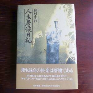 人生居候日記　／ 種村季弘 　[筑摩書房]