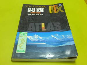 ☆アルプス社 アトラスRDX♪関西 A4 地図 2005年