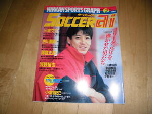 SOCCER ai サッカーアイ 1994.2 三浦文丈/古川昌明/澤登正朗/浅野哲也//中山雅史/小倉隆史/三浦知良/武田修宏/中西永輔/松波正信/平野孝