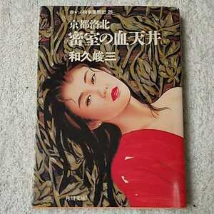 赤かぶ検事奮戦記〈26〉京都洛北密室の血天井 (角川文庫) 和久 峻三 訳あり 9784041776254