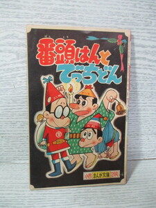 ☆番頭はんとでっちどん [小学四年生 昭和35年 12月号]