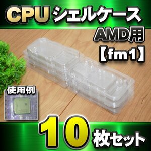 【 fm1 対応 】CPU シェルケース AMD用 プラスチック 保管 収納ケース 10枚セット